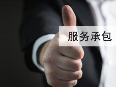 服務(wù)承包
