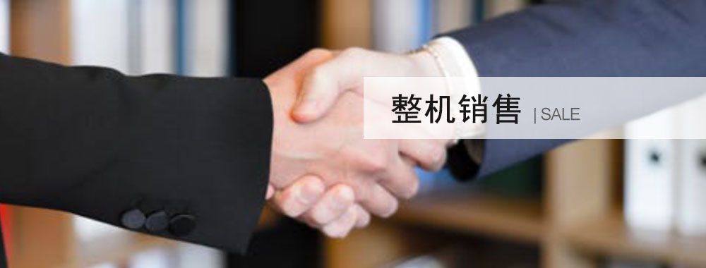 整機銷(xiāo)售