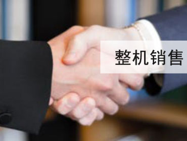 整機銷(xiāo)售