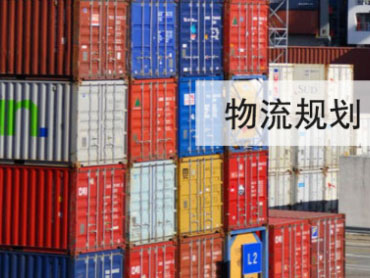 物流規劃